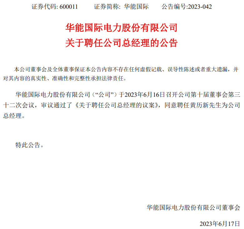 華能?chē)?guó)際總經(jīng)理?yè)Q人！
