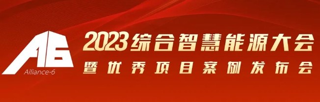 2023綜合智慧能源大會暨優(yōu)秀項目案例發(fā)布會倒計時30天！我們上海見！