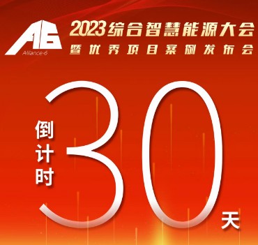 呼萬喚，迎來“官宣”，2023綜合智慧能源大會暨優(yōu)秀項目案例發(fā)布會距離開幕還有30天！