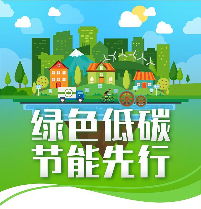 【全國(guó)節(jié)能宣傳周】綠色低碳，節(jié)能先行