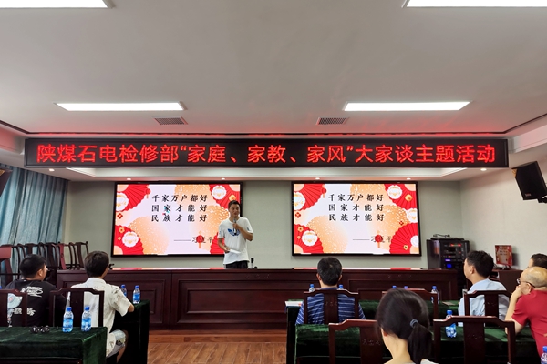 陜煤石電公司檢修黨支部開展“家庭、家教、家風(fēng)”大家談主題活動(dòng)