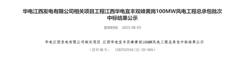 超2億元！華電100MW風電總承包項目中標公示