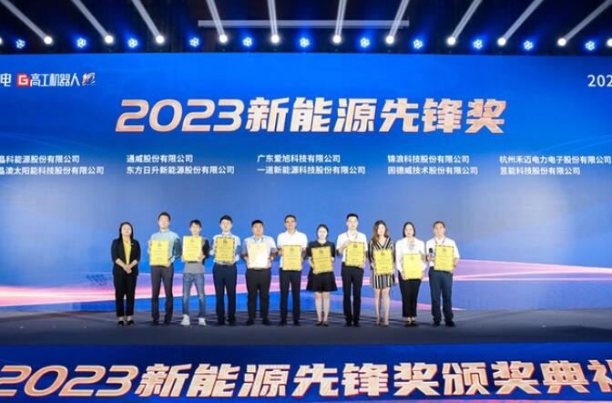 昱能科技亮相高工光伏新型儲能大會，榮獲“2023新能源先鋒獎”