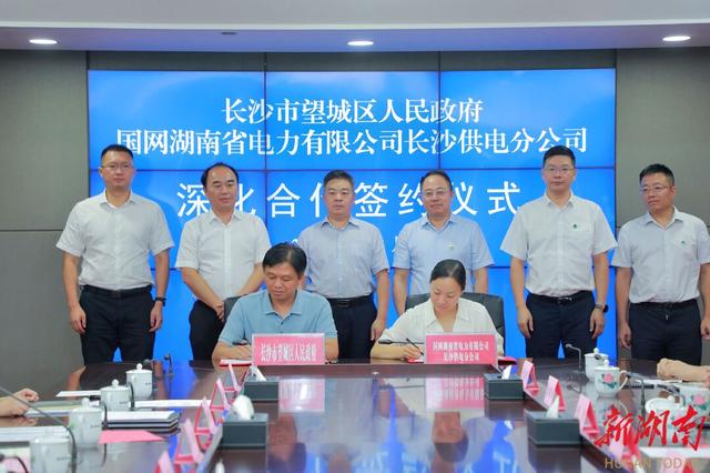 望城與國網(wǎng)長沙供電公司簽訂深化合作協(xié)議，加快構(gòu)建新型電力系統(tǒng)