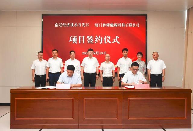 廈門和儲能源牽手宿遷經(jīng)濟技術開發(fā)區(qū)，簽署工業(yè)項目進區(qū)投資合同書