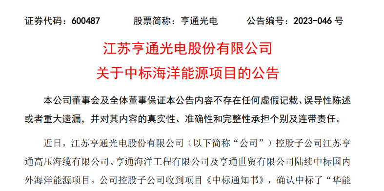 共計10.15億元！亨通光電子公司中標(biāo)多個海洋能源項目