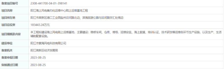 總投資超18億，陽江海上風(fēng)電集約化運(yùn)維中心陸上運(yùn)維基地工程備案通過