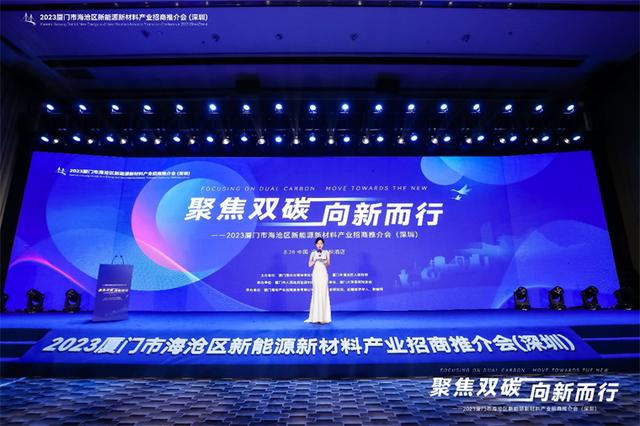 聚焦雙碳戰(zhàn)略，打造區(qū)域標(biāo)桿，2023廈門市海滄區(qū)新能源新材料產(chǎn)業(yè)招商推介會(huì)圓滿召開