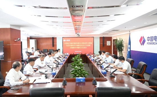 中國(guó)電建公司黨委召開(kāi)主題教育專(zhuān)題民主生活會(huì)