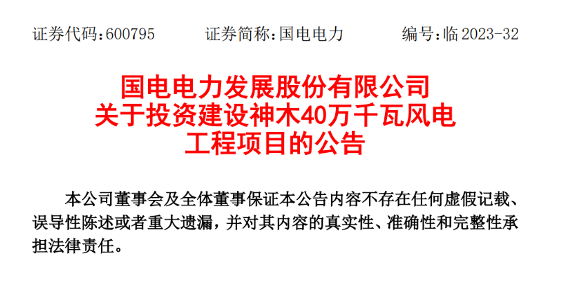 23.04億元！國電電力投建神木40萬千瓦風(fēng)電項目