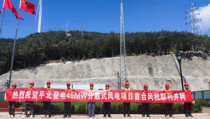 平北登電登封45MW風(fēng)電項目首批機(jī)組并網(wǎng)發(fā)電