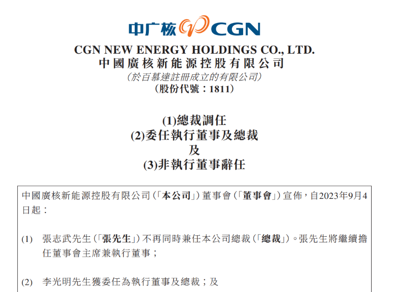 中廣核新能源總裁變動(dòng)！