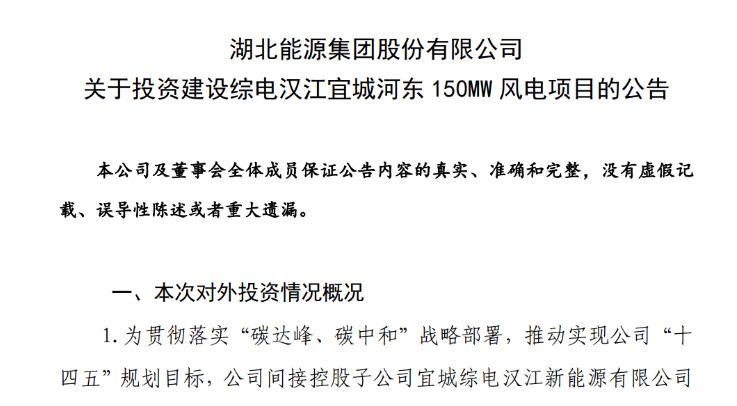 近10億元！湖北能源投建150MW風(fēng)電項(xiàng)目