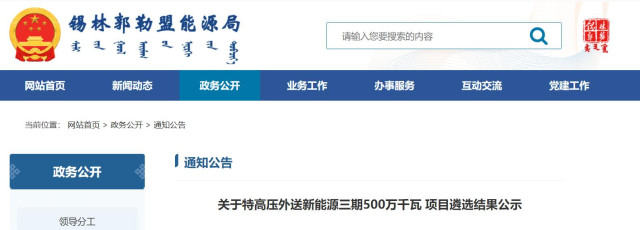 內(nèi)蒙古5GW特高壓外送項(xiàng)目：泰富能源、大唐、京能等領(lǐng)銜