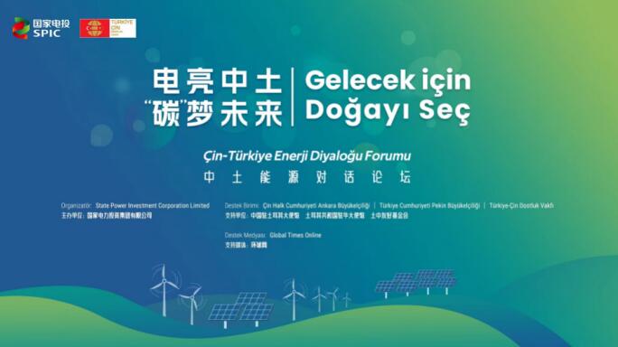 國家電投舉辦“電亮中土，‘碳’夢未來”中土能源對話論壇