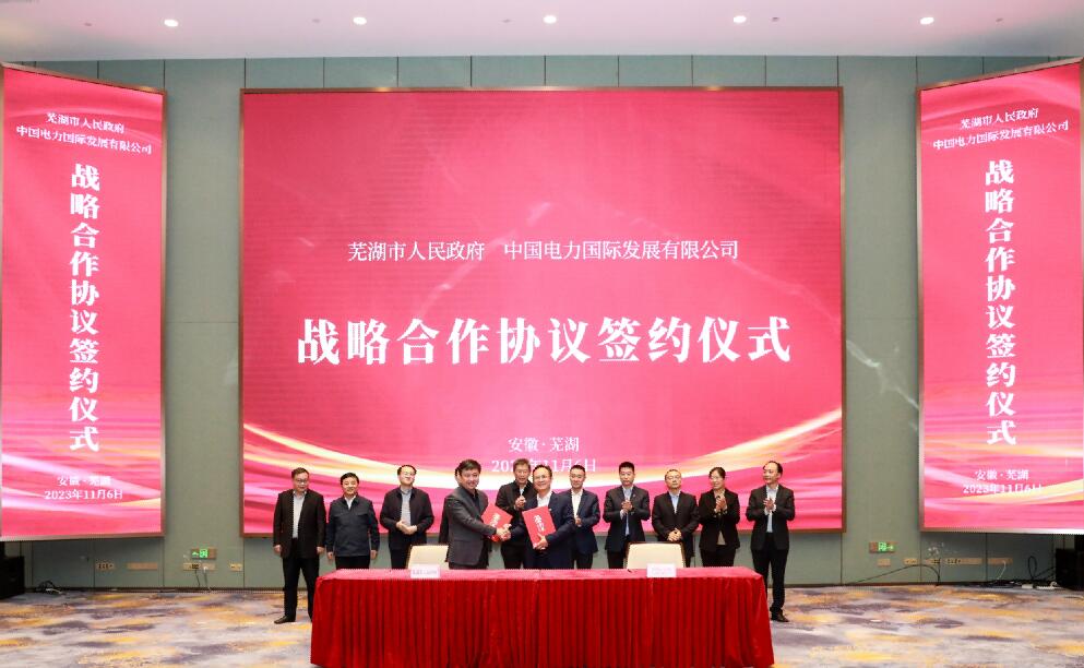蕪湖牽手中國(guó)電力，打造全國(guó)首個(gè)城市級(jí)虛擬電廠!