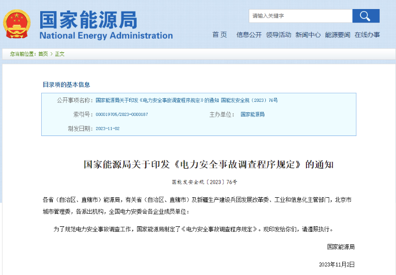 事關電力安全事故，國家能源局下發(fā)重要通知