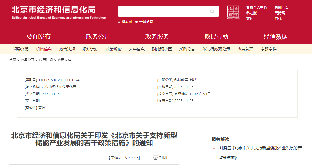 北京：支持在五環(huán)外非人員密集區(qū)開展新型儲(chǔ)能試點(diǎn)示范，最高給予3000萬(wàn)元獎(jiǎng)勵(lì)