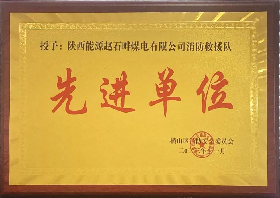 優(yōu)秀！再續(xù)輝煌！陜投集團(tuán)趙石畔煤電消防工作又獲表彰