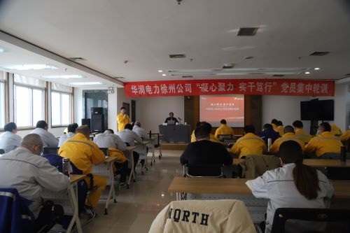 華潤電力徐州公司開展“凝心聚力，實干篤行”黨員集中輪訓(xùn)
