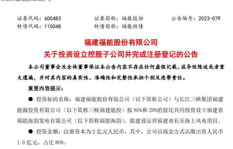 2億元！福能股份與三峽成立合資公司，開發(fā)海上風(fēng)電項(xiàng)目