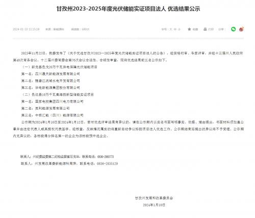 四川晟天新能源、國家電投入圍!四川甘孜州2023-2025年度光伏儲能實證項目優(yōu)選結(jié)果公示