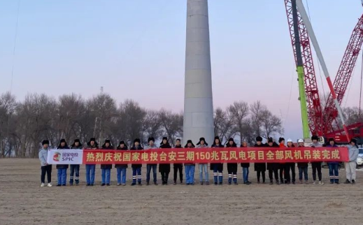 國(guó)家電投臺(tái)安三期150MW風(fēng)電項(xiàng)目全部風(fēng)機(jī)完成吊裝！