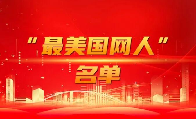 國家電網(wǎng)公司黨組表彰“國網(wǎng)楷?！薄白蠲绹W(wǎng)人”