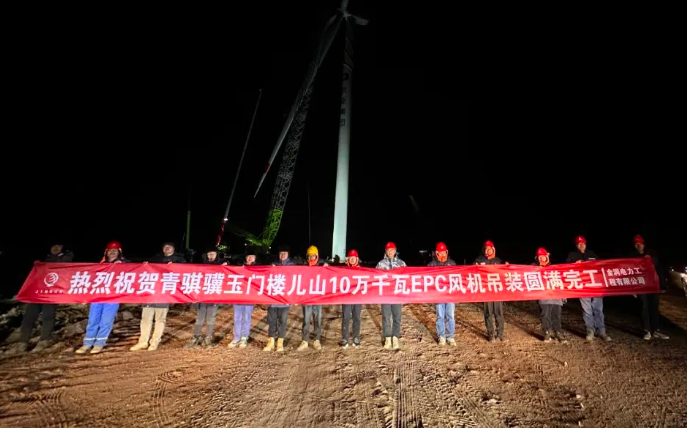 金潤(rùn)電力玉門樓兒山100MW風(fēng)電吊裝工程圓滿完工！