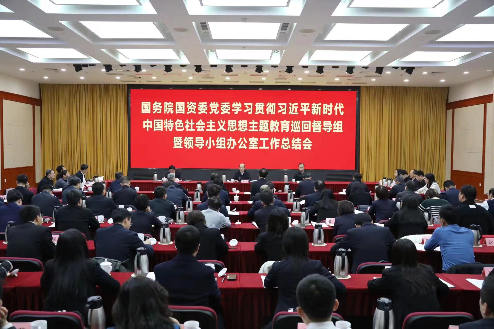 國務院國資委黨委召開學習貫徹習近平新時代中國特色社會主義思想主題教育巡回督導組暨領導小組辦公室工作總結(jié)會議