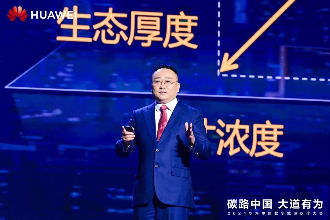 華為周建軍：啟航數(shù)字能源大時代，譜寫生態(tài)合作共贏新篇章