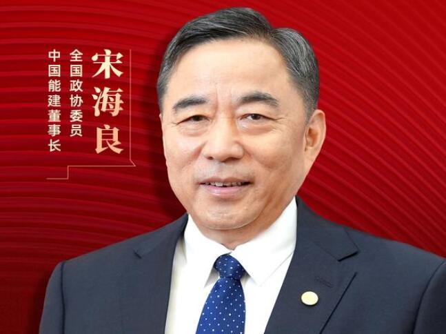 【兩會好聲音】全國政協(xié)委員宋海良：新型儲能仍處起步發(fā)展階段，存在調(diào)度利用水平偏低、安全性有待加強(qiáng)等問題