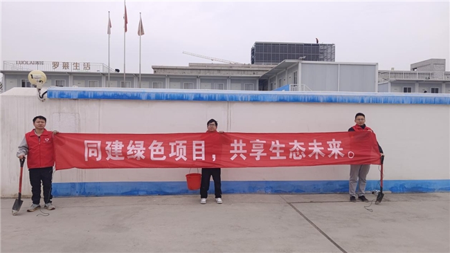 共建綠色項(xiàng)目，共享美好未來