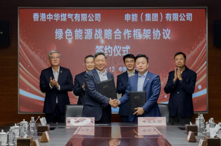香港中華煤氣與申能集團(tuán)簽訂合作框架協(xié)議，推動(dòng)兩地綠色甲醇、氫能市場(chǎng)發(fā)展