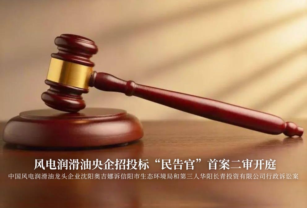 風(fēng)電潤滑油央企招投標(biāo)“民告官”首案二審準(zhǔn)時(shí)開庭，辯論聚焦兩點(diǎn)
