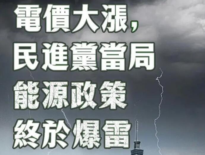 電價(jià)大漲，民進(jìn)黨當(dāng)局能源政策終于爆雷