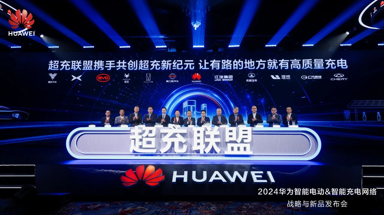 華為發(fā)布“一體三面”電動(dòng)化戰(zhàn)略，并攜手客戶(hù)和伙伴成立“超充聯(lián)盟”