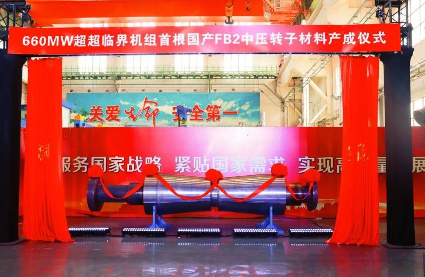 填補國內(nèi)空白!660MW超超臨界機(jī)組首根國產(chǎn)FB2中壓轉(zhuǎn)子材料產(chǎn)成
