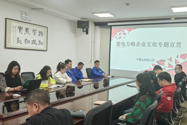 內(nèi)蒙古烏海千里山供電公司開展理論宣貫學習，凝聚全員奮進力量