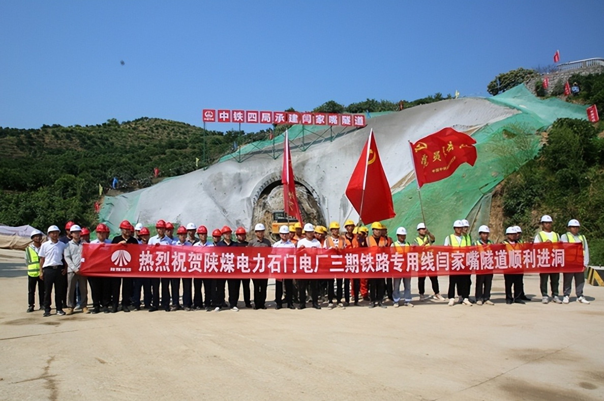 加速推進(jìn)！陜煤石門三期鐵路專用線閆家嘴隧道正式開工