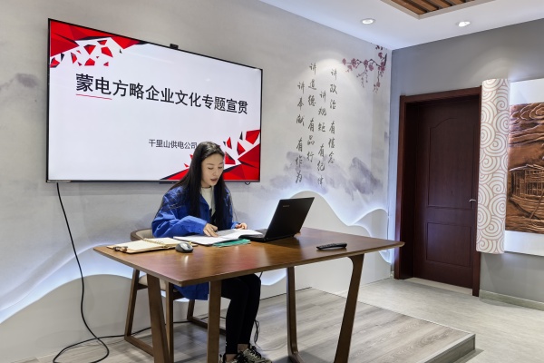 內(nèi)蒙古電力公司烏海千里山供電公司：弘揚(yáng)企業(yè)文化，踐行蒙電方略