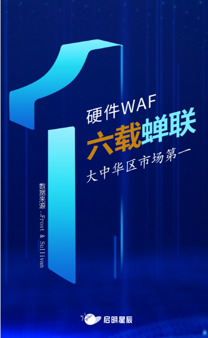 沙利文最新Web應(yīng)用防火墻報(bào)告出爐，啟明星辰大中華區(qū)硬件WAF市場(chǎng)排名第一