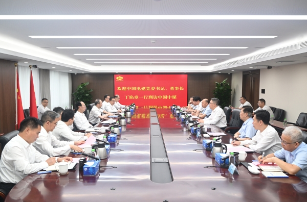 中國電建黨委書記、董事長丁焰章與中國中煤黨委書記、董事長王樹東會(huì)談
