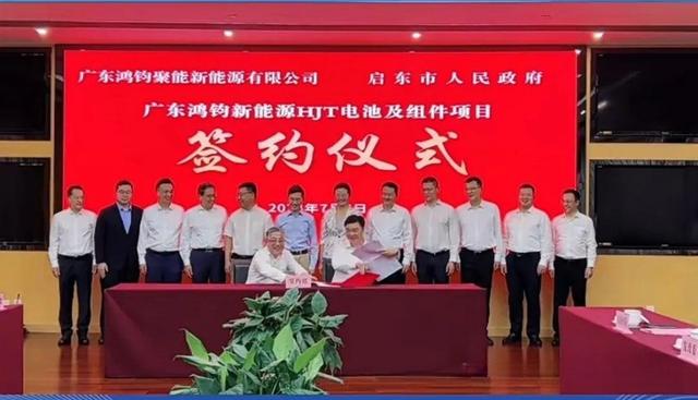 總投資40億元!鴻鈞4GW電池、6GW組件項目落戶江蘇啟東