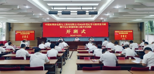 水電九局舉辦2024年黨紀學(xué)習(xí)教育讀書班暨中層