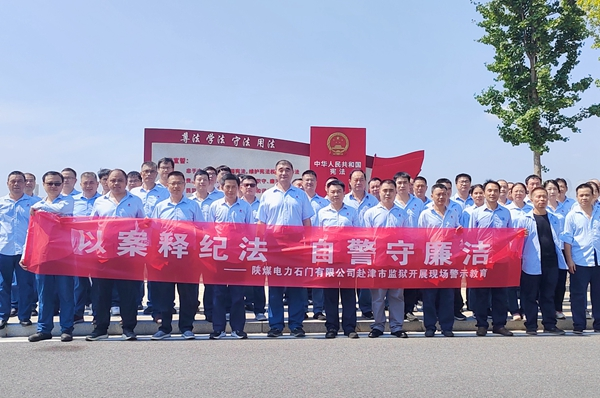 陜煤石電：“4+5”同心向廉， 深入推進清廉國企建設(shè)