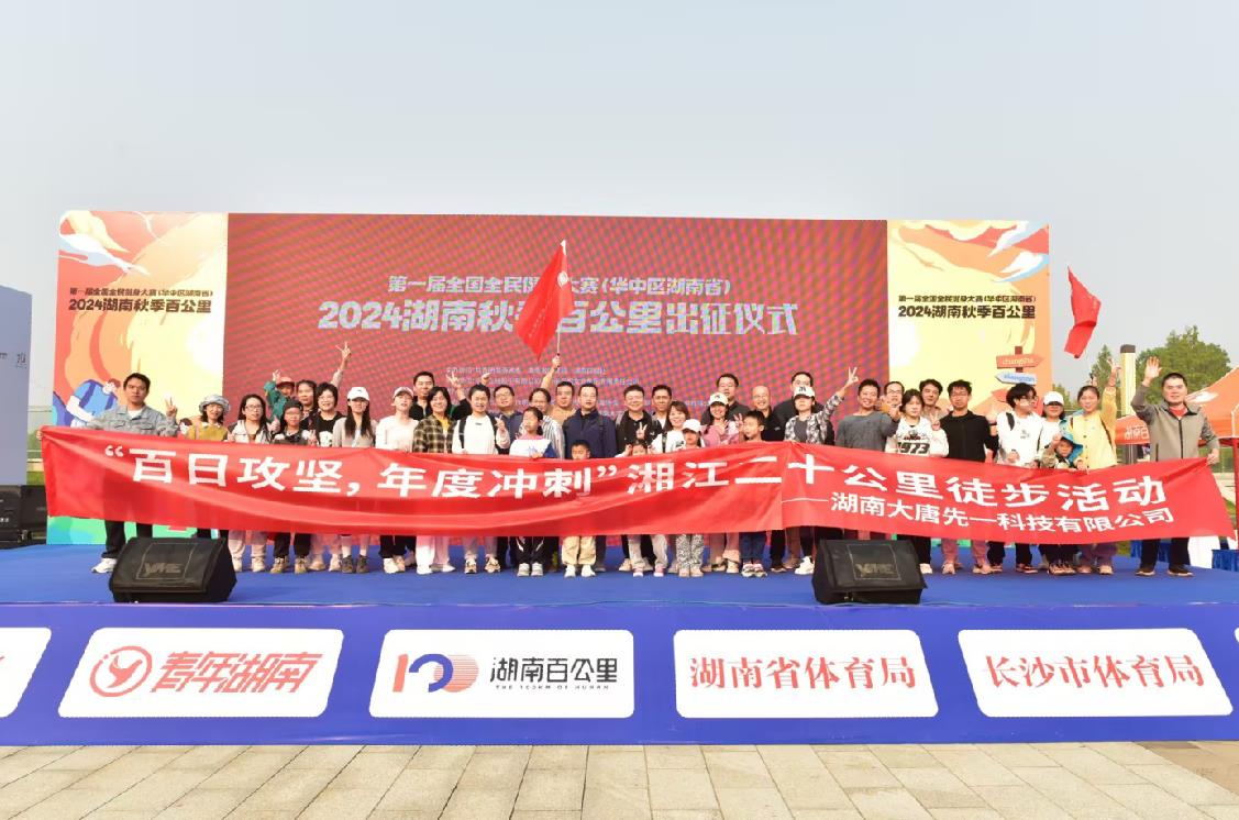 先一科技公司開展“百日攻堅，年度沖刺”湘江二十公里徒步活動