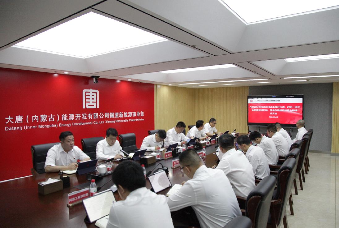 大唐錫盟新能源事業(yè)部召開內(nèi)蒙古公司改革深化提升行動、對標(biāo)一流企業(yè)價值創(chuàng)造行動、強(qiáng)化作風(fēng)建設(shè)會議精神宣貫會