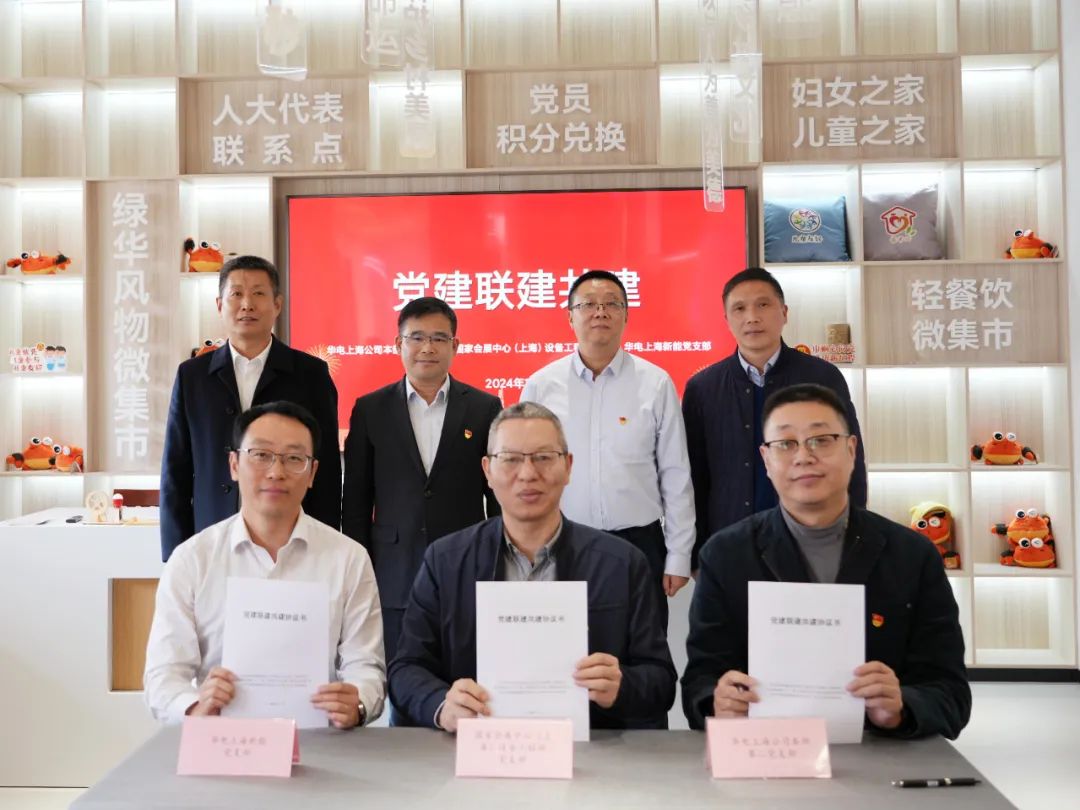 華電上海公司、國家會展中心(上海)、華電上海新能開展黨建聯(lián)建共建活動