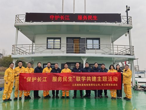 江蘇南熱發(fā)電有限責任公司與長江南京航道處聯(lián)合開展“保護長江、服務(wù)民生”聯(lián)學(xué)共建主題活動